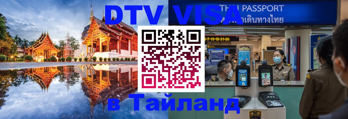 DTV виза Тайланд 