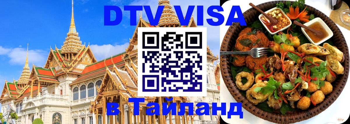 DTV Visa Thailand — прайс и условия, виза без дополнительных документов - Аюттхая  19.11.2025 