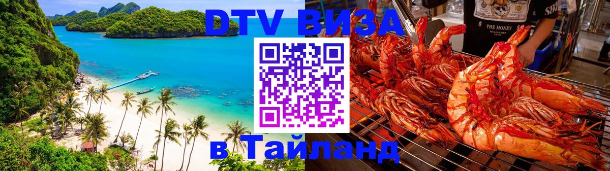 DTV Виза в Тайланд для россиян DTV Виза в Тайланд для россиян